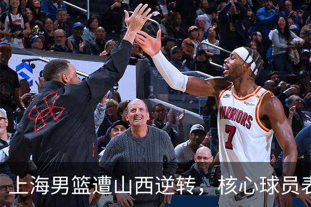 上海男篮遭山西逆转，核心球员表现低迷引发质疑