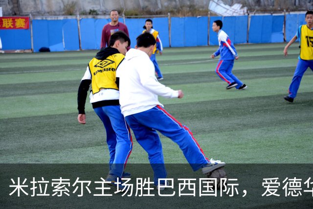 米拉索尔主场胜巴西国际，爱德华多与安德烈-路易斯双双进球